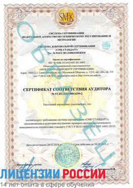 Образец сертификата соответствия аудитора Образец сертификата соответствия аудитора №ST.RU.EXP.00014299-2 Борисоглебск Сертификат ISO 14001